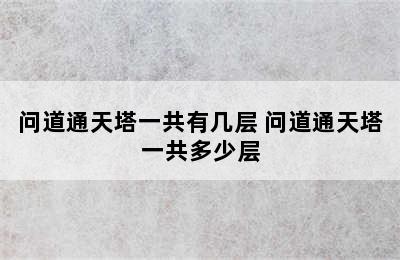 问道通天塔一共有几层 问道通天塔一共多少层